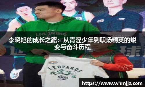 李晓旭的成长之路:从青涩少年到职场精英的蜕变与奋斗历程