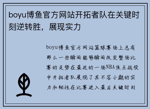 boyu博鱼官方网站开拓者队在关键时刻逆转胜，展现实力