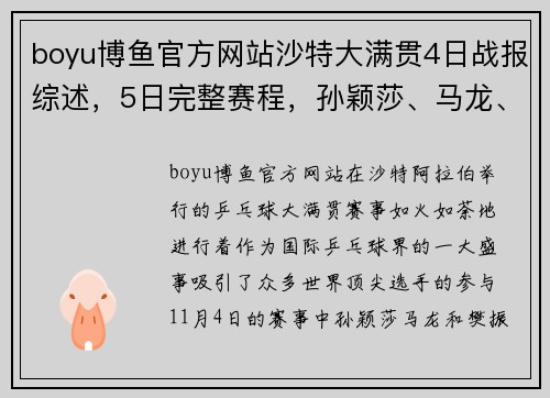 boyu博鱼官方网站沙特大满贯4日战报综述，5日完整赛程，孙颖莎、马龙、樊振东的精彩对决 - 副本