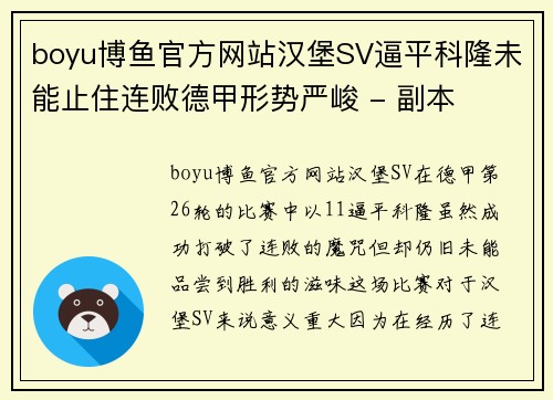 boyu博鱼官方网站汉堡SV逼平科隆未能止住连败德甲形势严峻 - 副本