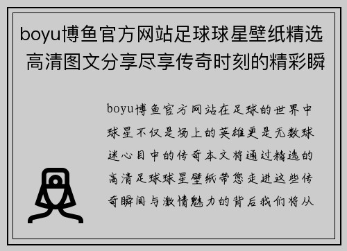 boyu博鱼官方网站足球球星壁纸精选 高清图文分享尽享传奇时刻的精彩瞬间与激情魅力