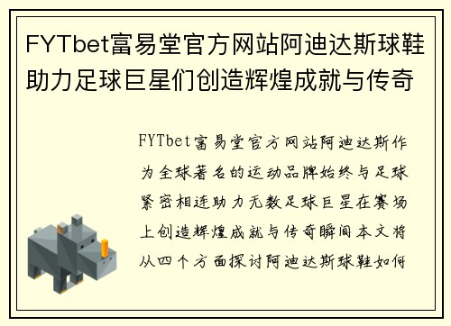 FYTbet富易堂官方网站阿迪达斯球鞋助力足球巨星们创造辉煌成就与传奇瞬间 - 副本