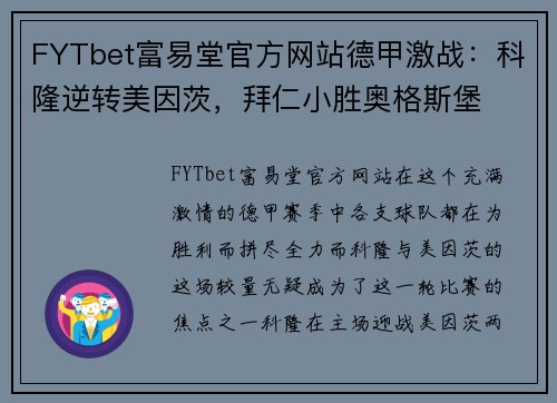 FYTbet富易堂官方网站德甲激战：科隆逆转美因茨，拜仁小胜奥格斯堡