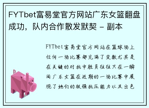 FYTbet富易堂官方网站广东女篮翻盘成功，队内合作散发默契 - 副本