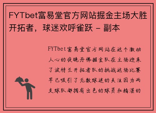 FYTbet富易堂官方网站掘金主场大胜开拓者，球迷欢呼雀跃 - 副本