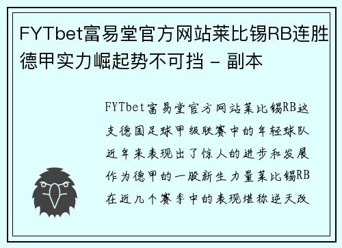 FYTbet富易堂官方网站莱比锡RB连胜德甲实力崛起势不可挡 - 副本