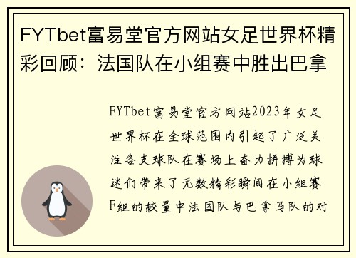 FYTbet富易堂官方网站女足世界杯精彩回顾：法国队在小组赛中胜出巴拿马队 - 副本