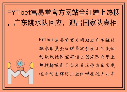 FYTbet富易堂官方网站全红婵上热搜，广东跳水队回应，退出国家队真相大白，去向曝光 - 副本