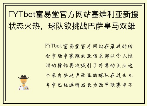 FYTbet富易堂官方网站塞维利亚新援状态火热，球队欲挑战巴萨皇马双雄地位 - 副本