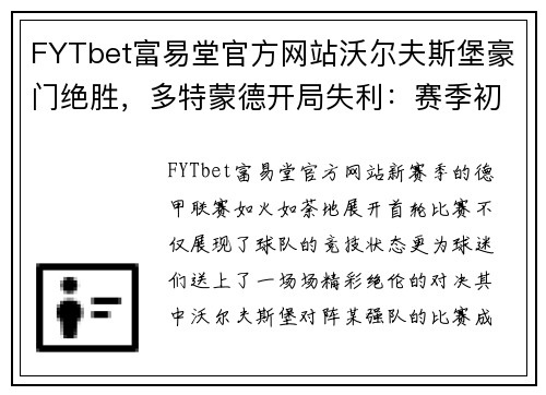 FYTbet富易堂官方网站沃尔夫斯堡豪门绝胜，多特蒙德开局失利：赛季初的惊心动魄