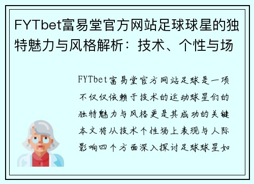 FYTbet富易堂官方网站足球球星的独特魅力与风格解析：技术、个性与场上表现的完美结合