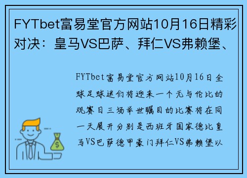 FYTbet富易堂官方网站10月16日精彩对决：皇马VS巴萨、拜仁VS弗赖堡、利物浦VS曼城，你绝不容错过的顶级赛事！ - 副本 (2)