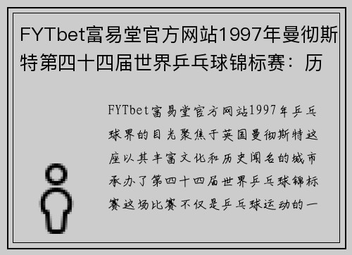 FYTbet富易堂官方网站1997年曼彻斯特第四十四届世界乒乓球锦标赛：历史的辉煌瞬间 - 副本