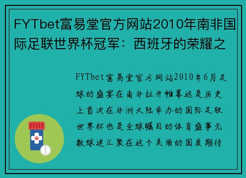 FYTbet富易堂官方网站2010年南非国际足联世界杯冠军：西班牙的荣耀之路