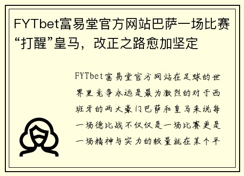 FYTbet富易堂官方网站巴萨一场比赛“打醒”皇马，改正之路愈加坚定