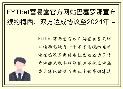 FYTbet富易堂官方网站巴塞罗那宣布续约梅西，双方达成协议至2024年 - 副本