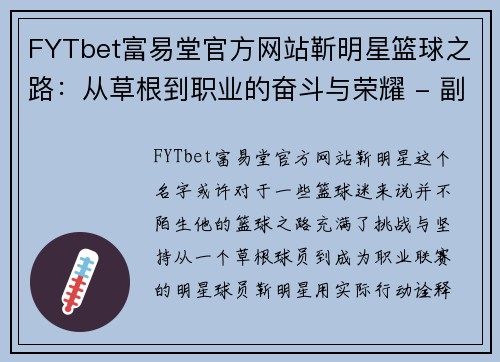 FYTbet富易堂官方网站靳明星篮球之路：从草根到职业的奋斗与荣耀 - 副本