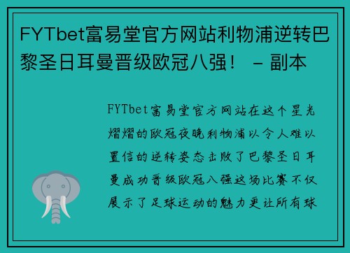 FYTbet富易堂官方网站利物浦逆转巴黎圣日耳曼晋级欧冠八强！ - 副本