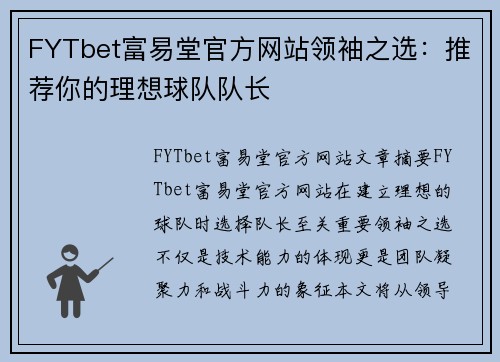 FYTbet富易堂官方网站领袖之选：推荐你的理想球队队长