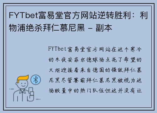 FYTbet富易堂官方网站逆转胜利：利物浦绝杀拜仁慕尼黑 - 副本