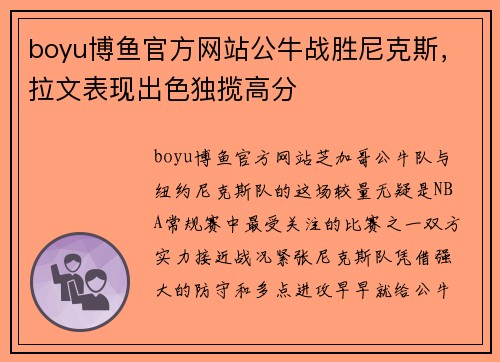 boyu博鱼官方网站公牛战胜尼克斯，拉文表现出色独揽高分