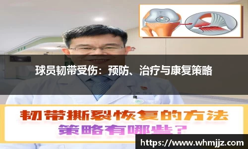 球员韧带受伤:预防、治疗与康复策略